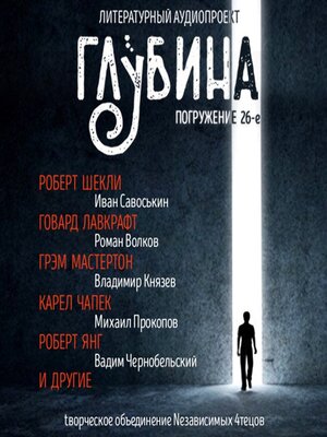 cover image of ГЛУБИНА. Погружение 26-е. Сборник рассказов.